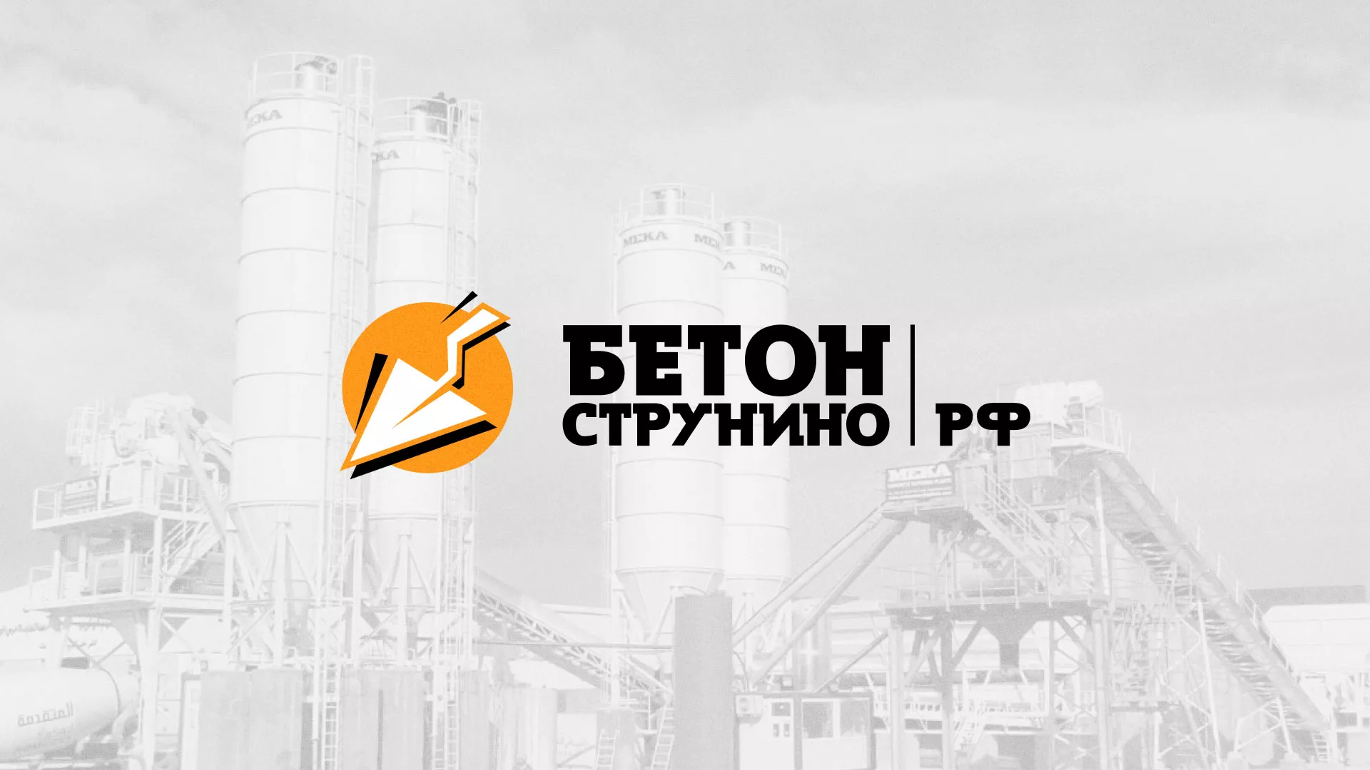 Разработка логотипа для бетонного завода в Чёрмозе